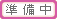 準備中