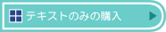 テキストのみの購入はこちらから