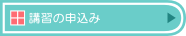 講習の申込みはこちらから