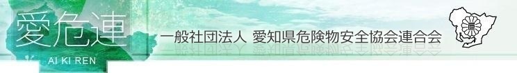 (一社)愛知県危険物安全協会連合会