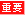 重要